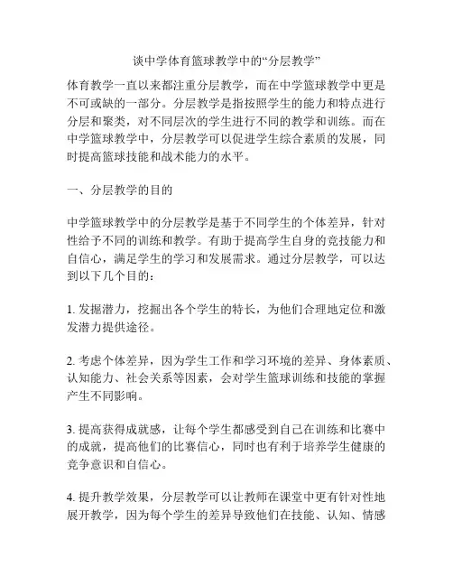 谈中学体育篮球教学中的“分层教学”
