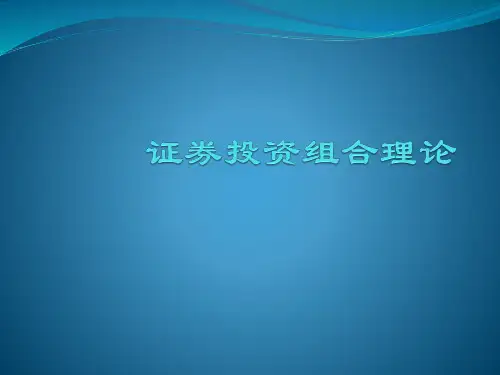 6-1证券投资组合理论