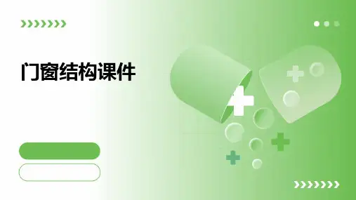 门窗结构课件ppt