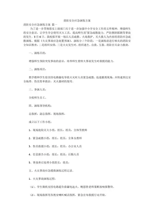 消防安全应急演练方案