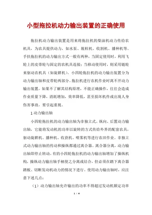 小型拖拉机动力输出装置的正确使用