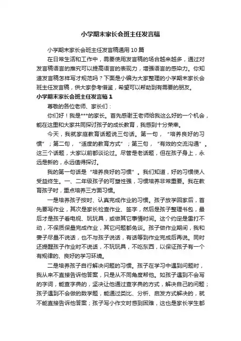 小学期末家长会班主任发言稿通用10篇