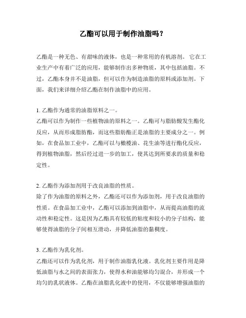 乙酯可以用于制作油脂吗？