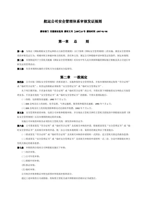 (管理知识)航运公司安全管理体系审核发证规则