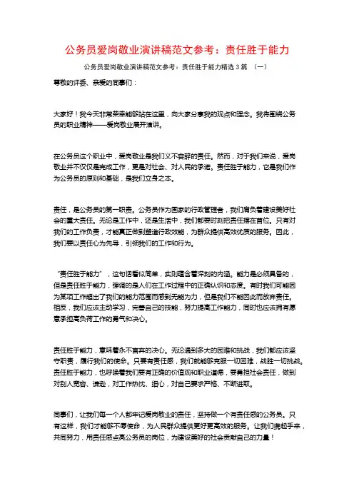 公务员爱岗敬业演讲稿范文参考：责任胜于能力3篇