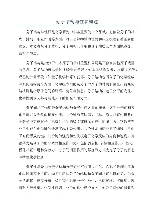 分子结构与性质概述