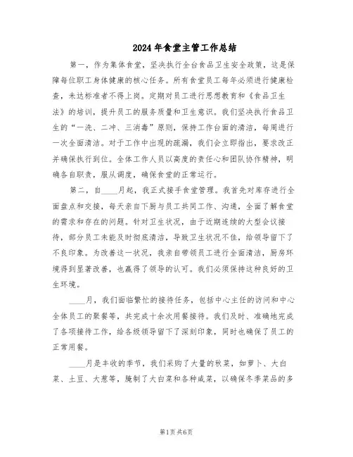 2024年食堂主管工作总结（3篇）