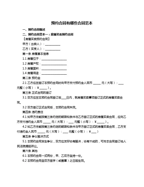 预约合同有哪些合同范本