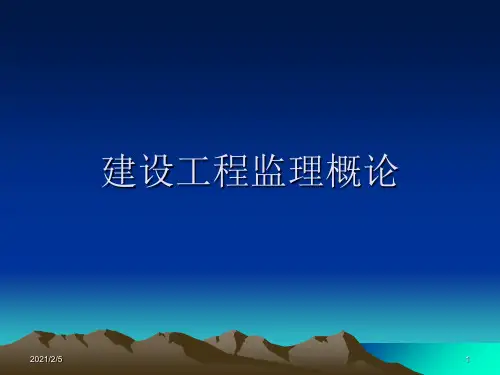 建设工程监理概论 ppt课件
