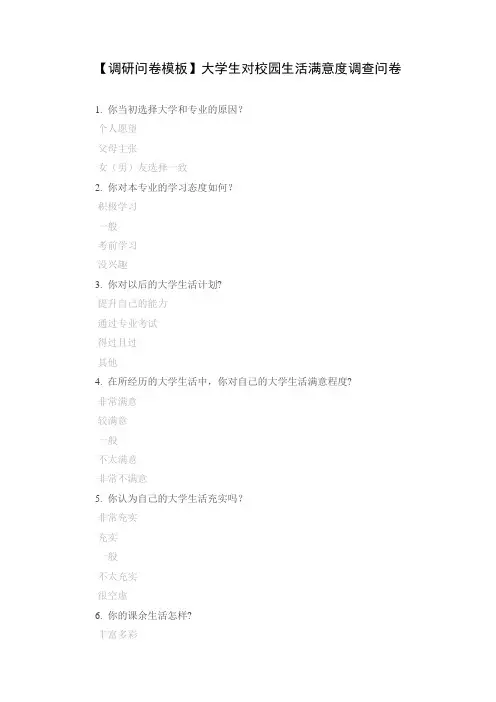 【调研问卷模板】大学生对校园生活满意度调查问卷