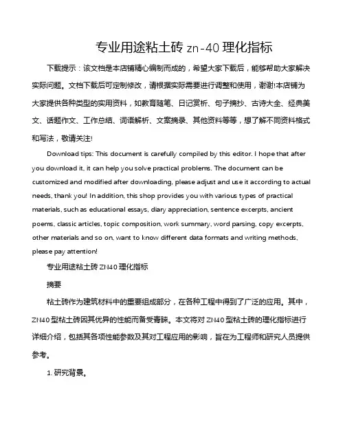 专业用途粘土砖zn-40理化指标