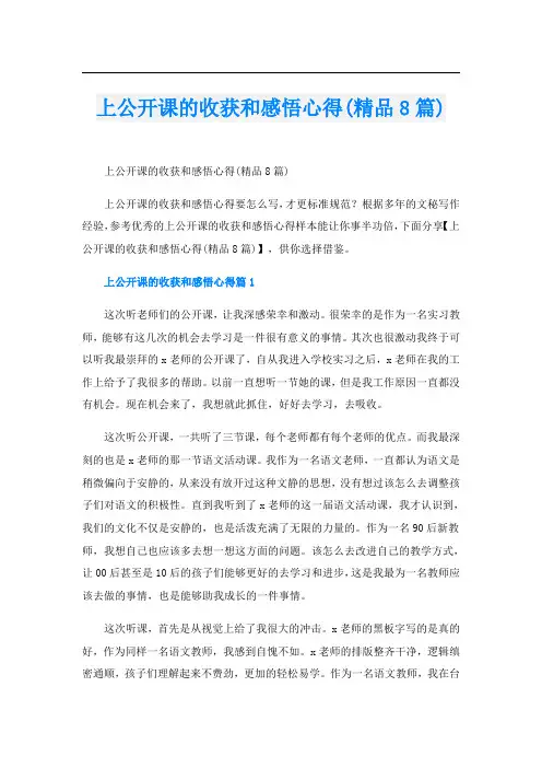 上公开课的收获和感悟心得(精品8篇)