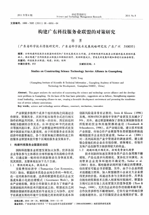 构建广东科技服务业联盟的对策研究