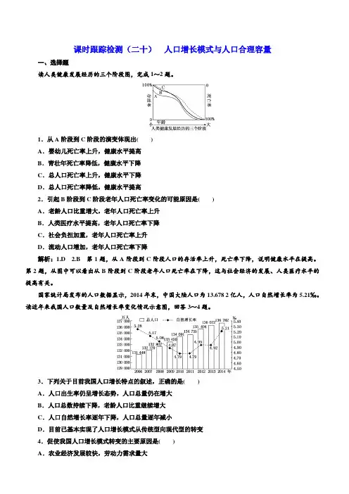 2020版高考地理一轮复习课时跟踪检测(二十)人口增长模式与人口合理容量含答案解析