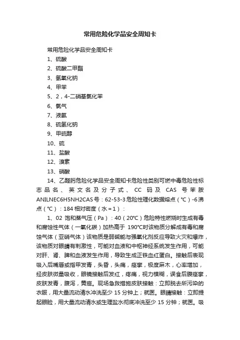 常用危险化学品安全周知卡
