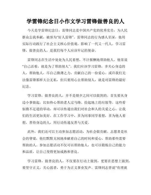 学雷锋纪念日小作文学习雷锋做善良的人