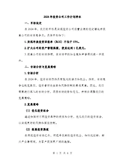 2024年投资公司工作计划样本(二篇)