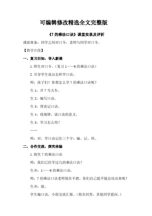 7的乘法口诀课堂实录及评析精选全文完整版