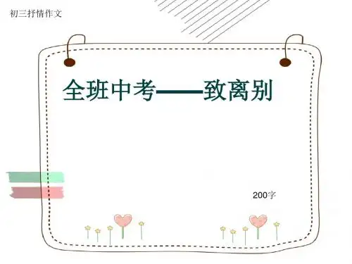 初三抒情作文《全班中考——致离别》200字(共6页PPT)