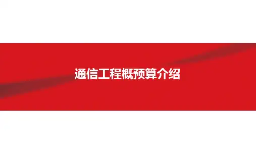 通信工程概预算介绍