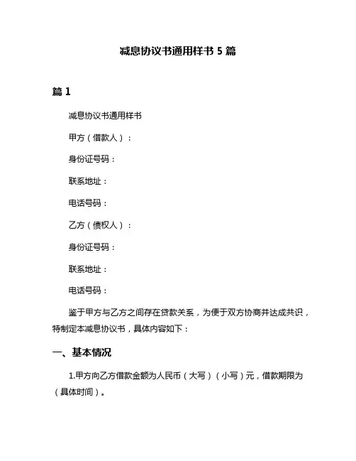 减息协议书通用样书5篇