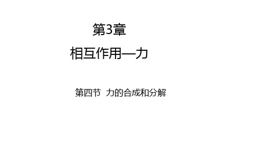 3.4.2 力的分解 优秀公开课获奖课件高一上学期物理人教版(2019)必修第一册