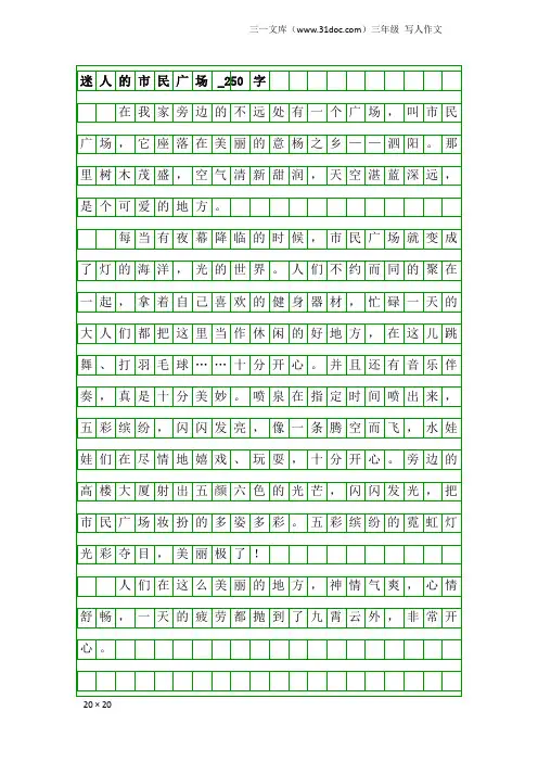三年级写人作文：迷人的市民广场_250字