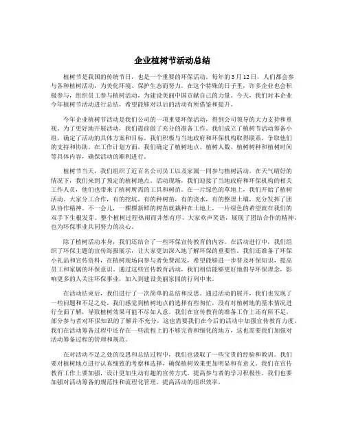 企业植树节活动总结