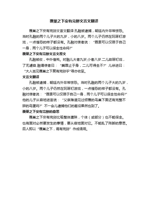 覆巢之下安有完卵文言文翻译