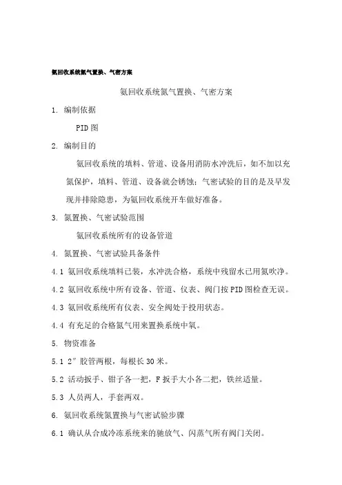 氨回收系统氮气置换、气密方案