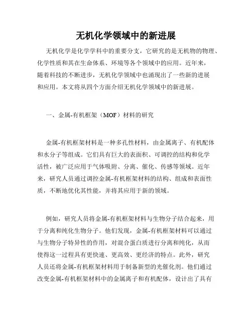 无机化学领域中的新进展