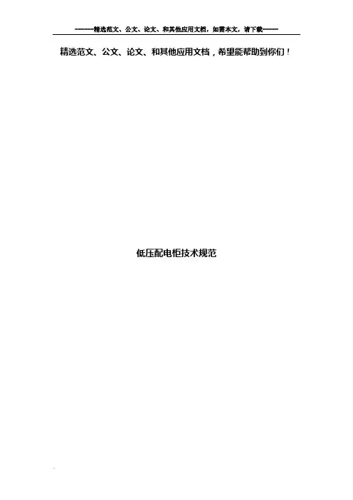 低压配电柜技术规范
