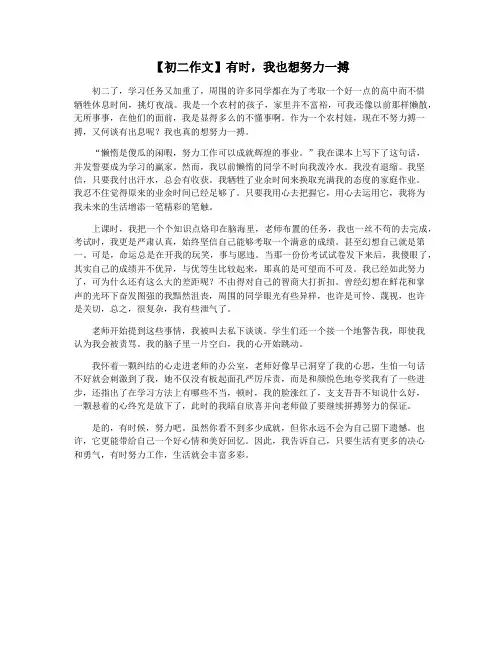 【初二作文】有时,我也想努力一搏