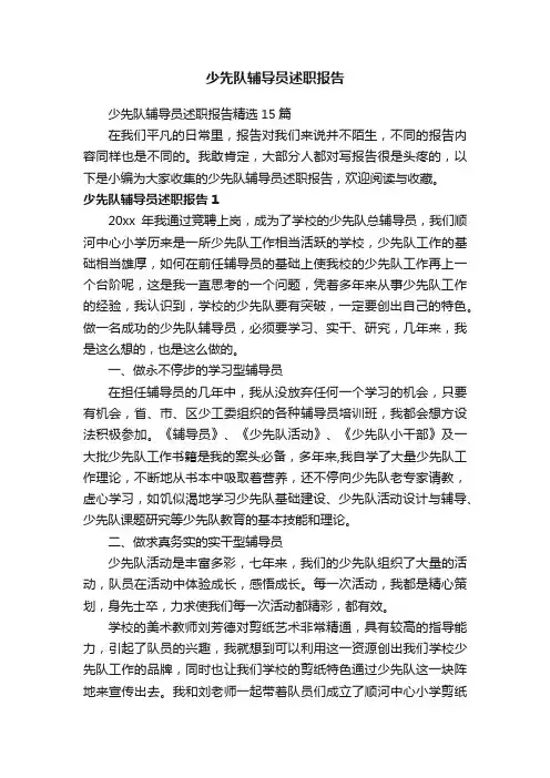 少先队辅导员述职报告精选15篇