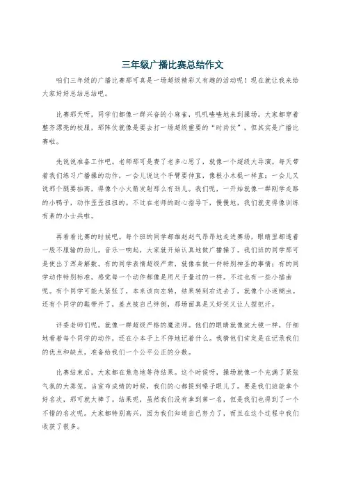 三年级广播比赛总结作文