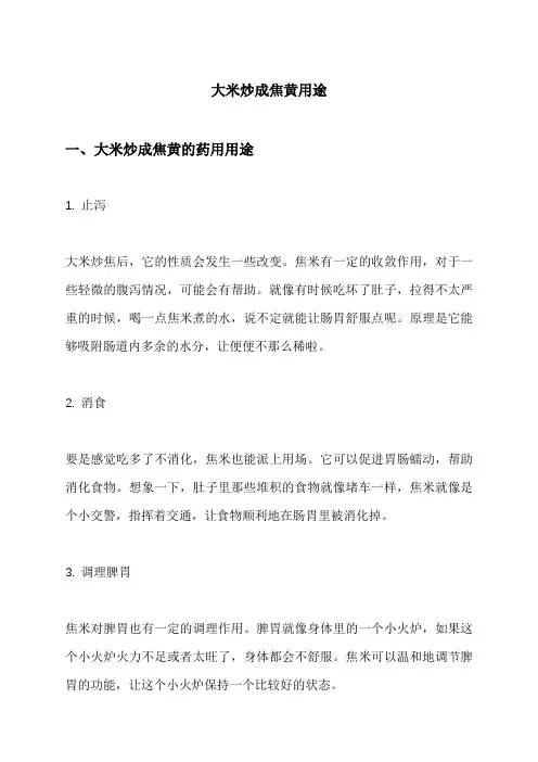 大米炒成焦黄用途