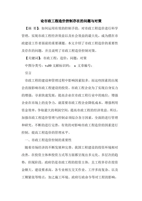 论市政工程造价控制存在问题与对策论文