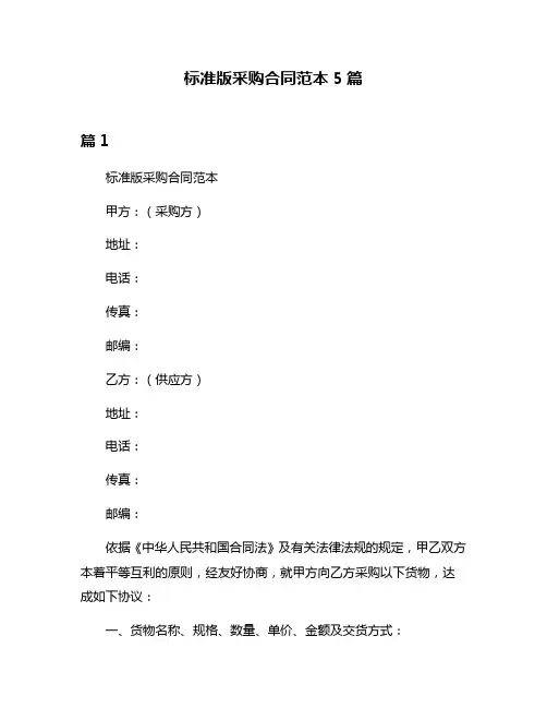 标准版采购合同范本5篇