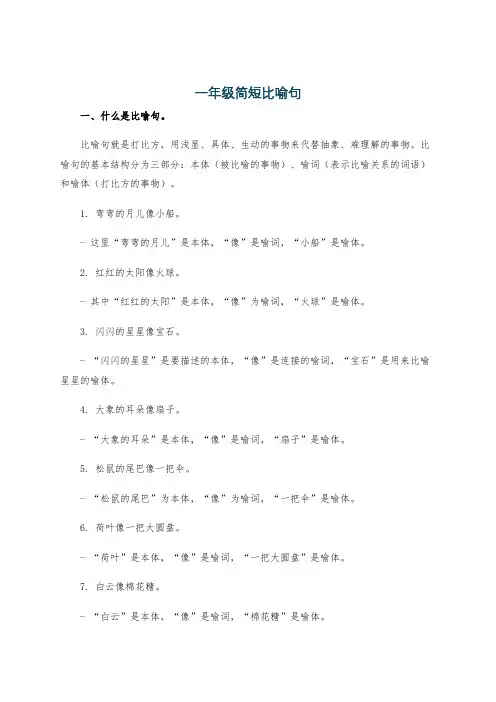 一年级简短比喻句