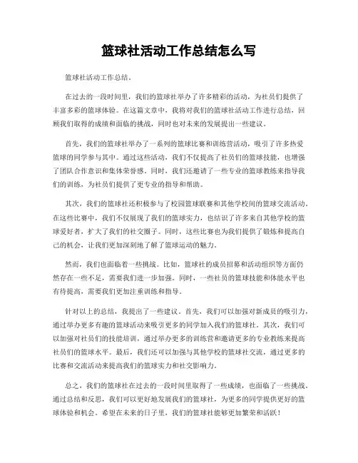篮球社活动工作总结怎么写