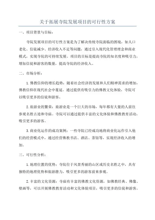 关于拓展寺院发展项目的可行性方案