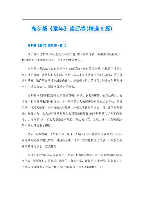 高尔基《童年》读后感(精选8篇)