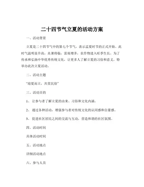 二十四节气立夏的活动方案