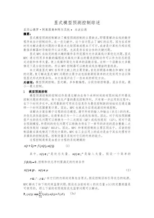 显式预测控制