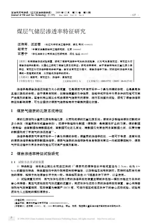 煤层气储层渗透率特征研究