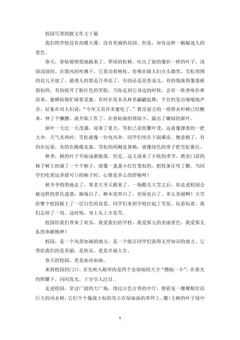 精选校园写景的散文作文