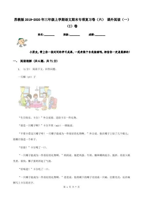苏教版2019-2020年三年级上学期语文期末专项复习卷(六) 课外阅读(一)(I)卷