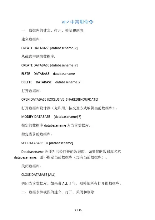 (完整版)VFP中常用命令