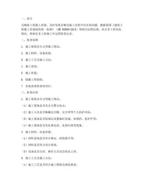工程施工中过程检查记录
