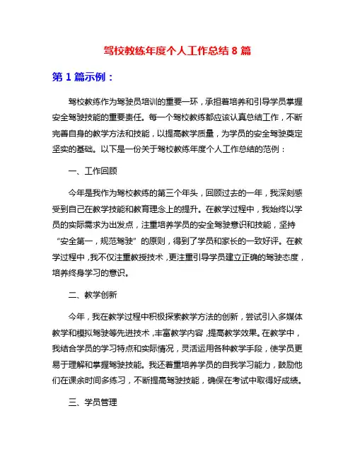驾校教练年度个人工作总结8篇